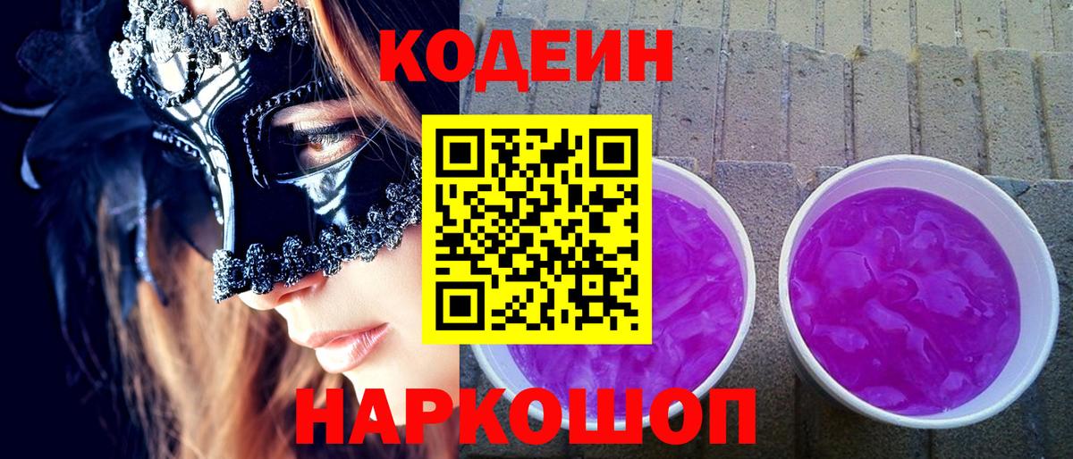Codein Purple Drank Егорьевск