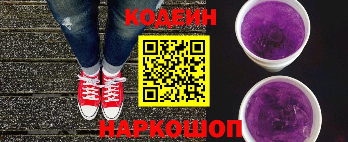 Кодеин Purple Drank  Вход с VPN  Кодеин напиток Lean (лин)  Егорьевск 